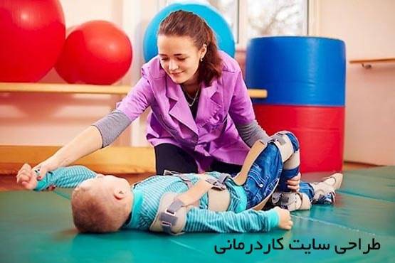 اهمیت طراحی سایت کار درمانی